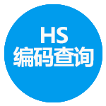 海关HS编码查询